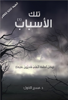 غلاف كتاب تلك الأسباب — الجزء الأول