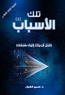 غلاف كتاب تلك الأسباب — الجزء الأول