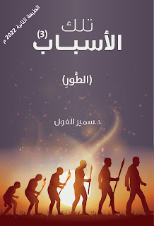 غلاف كتاب تلك الأسباب — الجزء الأول